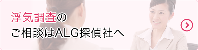 浮気調査のご相談はALG探偵社まで