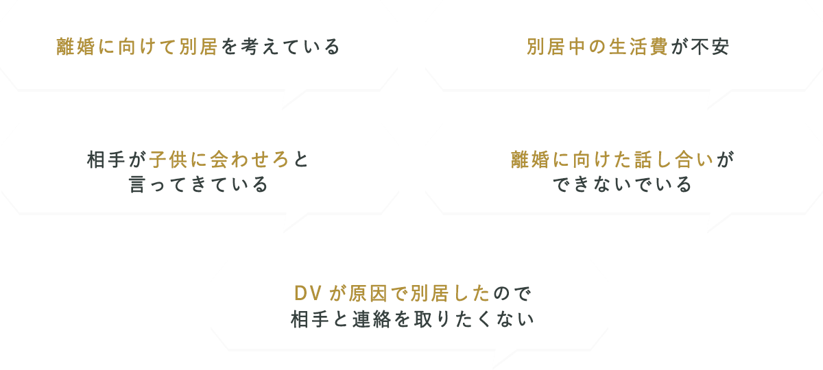 別居に関するお悩み