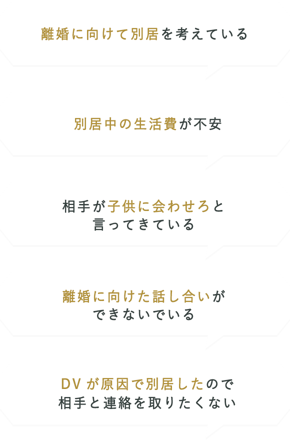 別居に関するお悩み