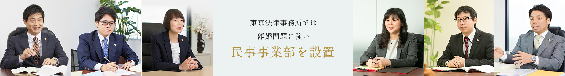 離婚問題に強い離婚チーム設置