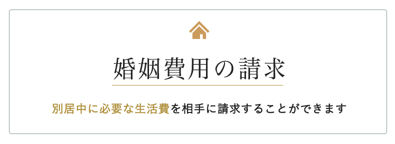 婚姻費用の請求