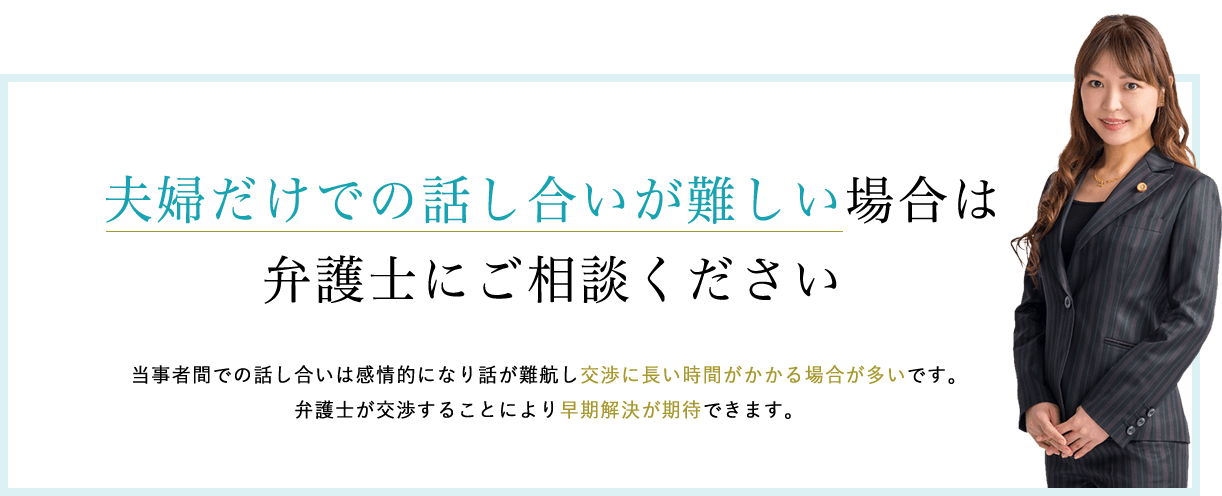 夫婦だけでの話合いが難しい場合は弁護士にご相談ください