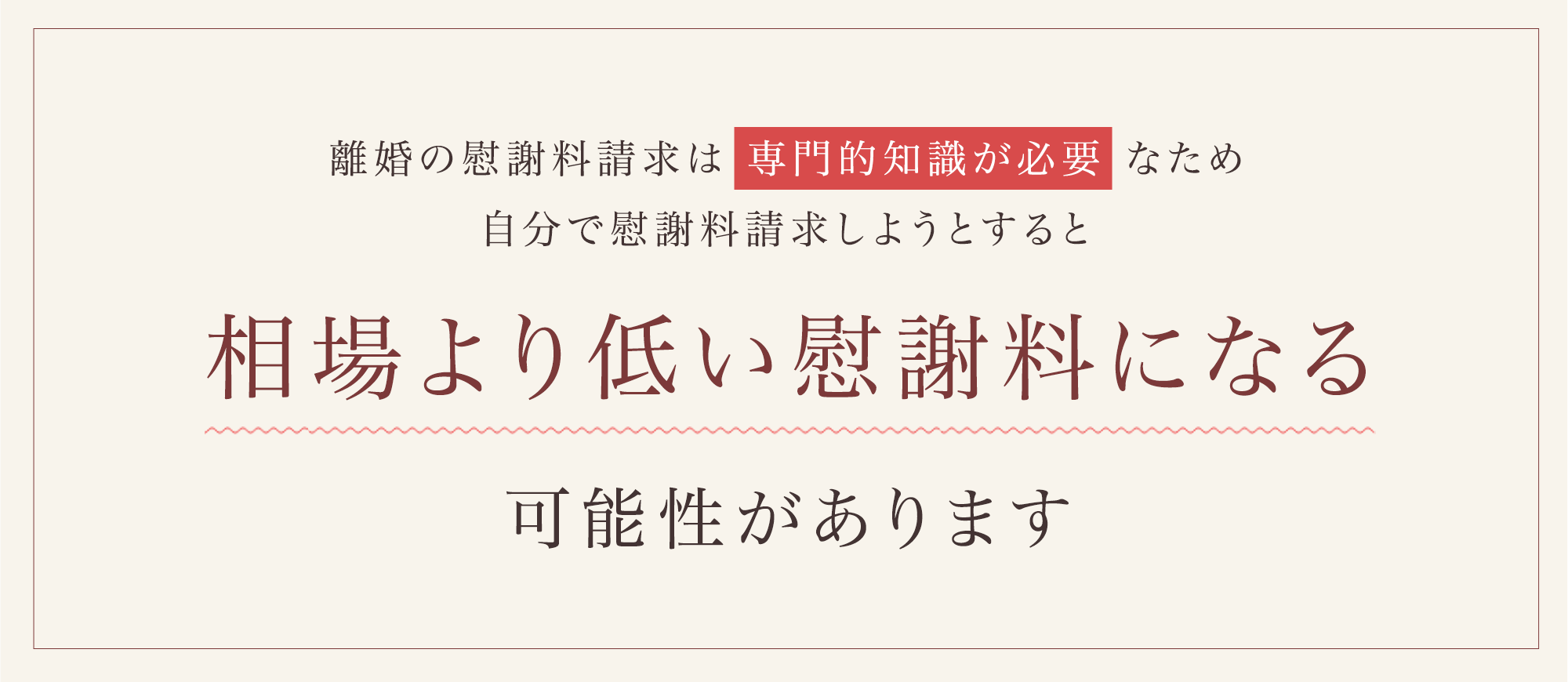 相場より低い慰謝料になる可能性があります