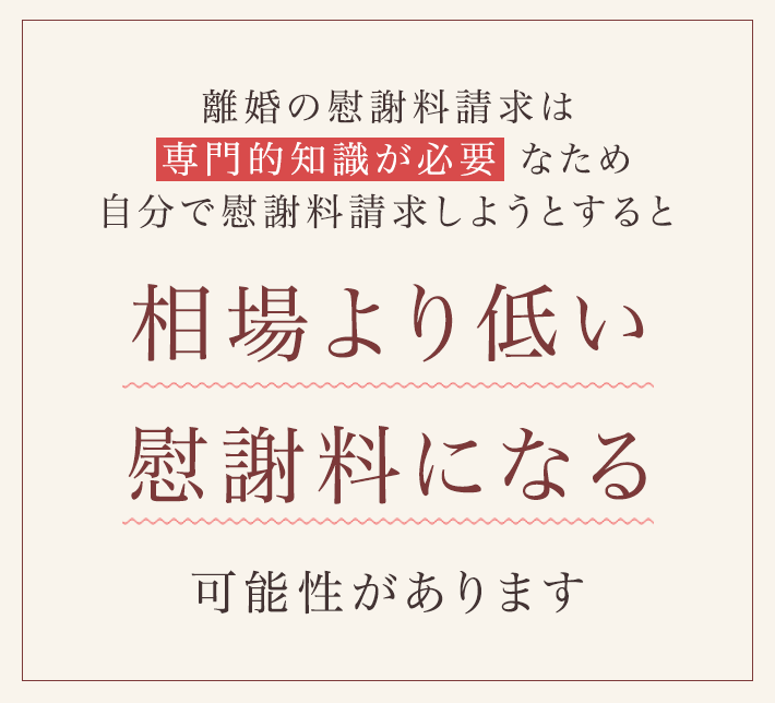 相場より低い慰謝料になる可能性があります