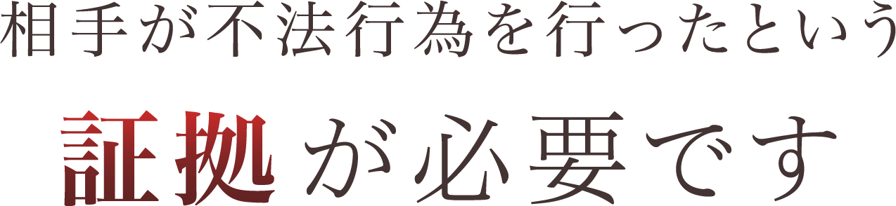 しかし、慰謝料請求が認められるためには