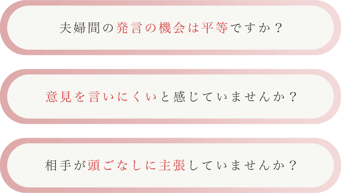 夫婦間の発言の機会は平等ですか？