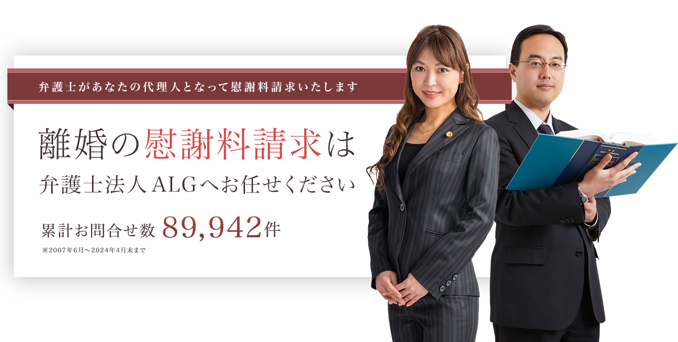 離婚の慰謝料請求は弁護士法人ALGへお任せください