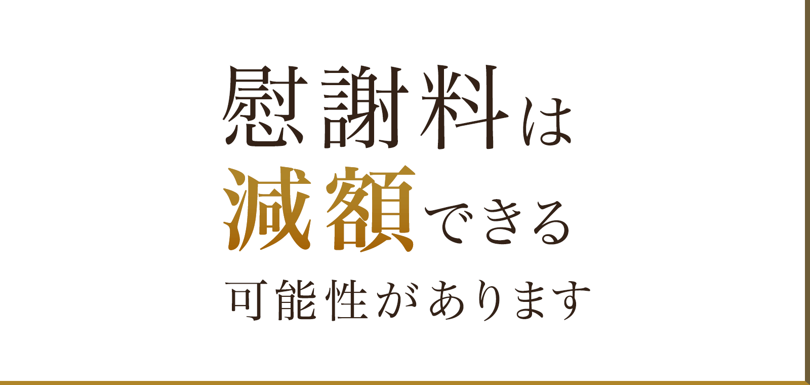 慰謝料は減額できる可能性があります