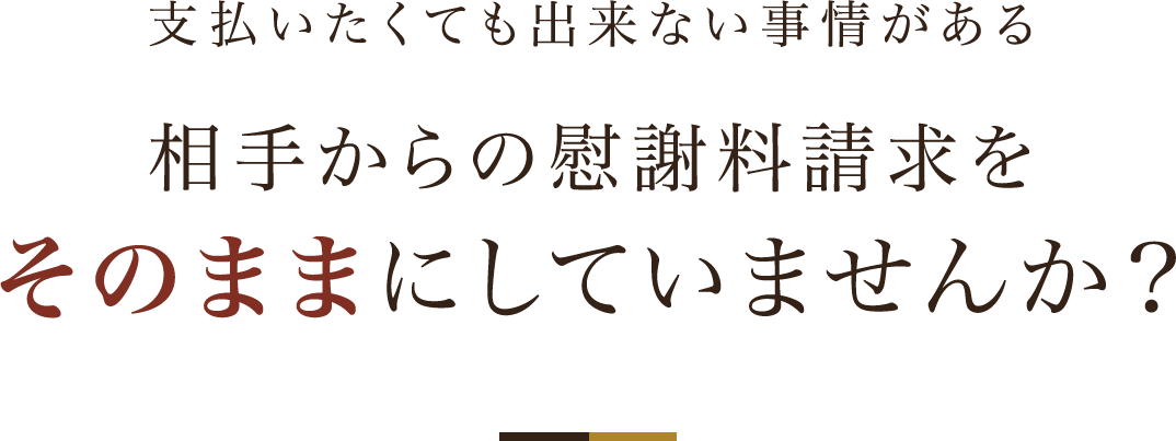 支払いたくても出来ない事情がある相手からの慰謝料請求をそのままにしていませんか？