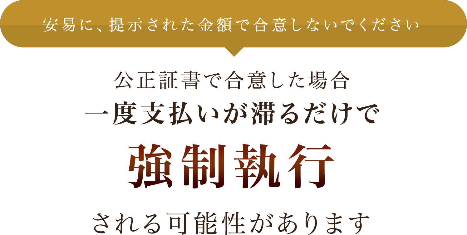 安易に、提示された金額で合意しないでください