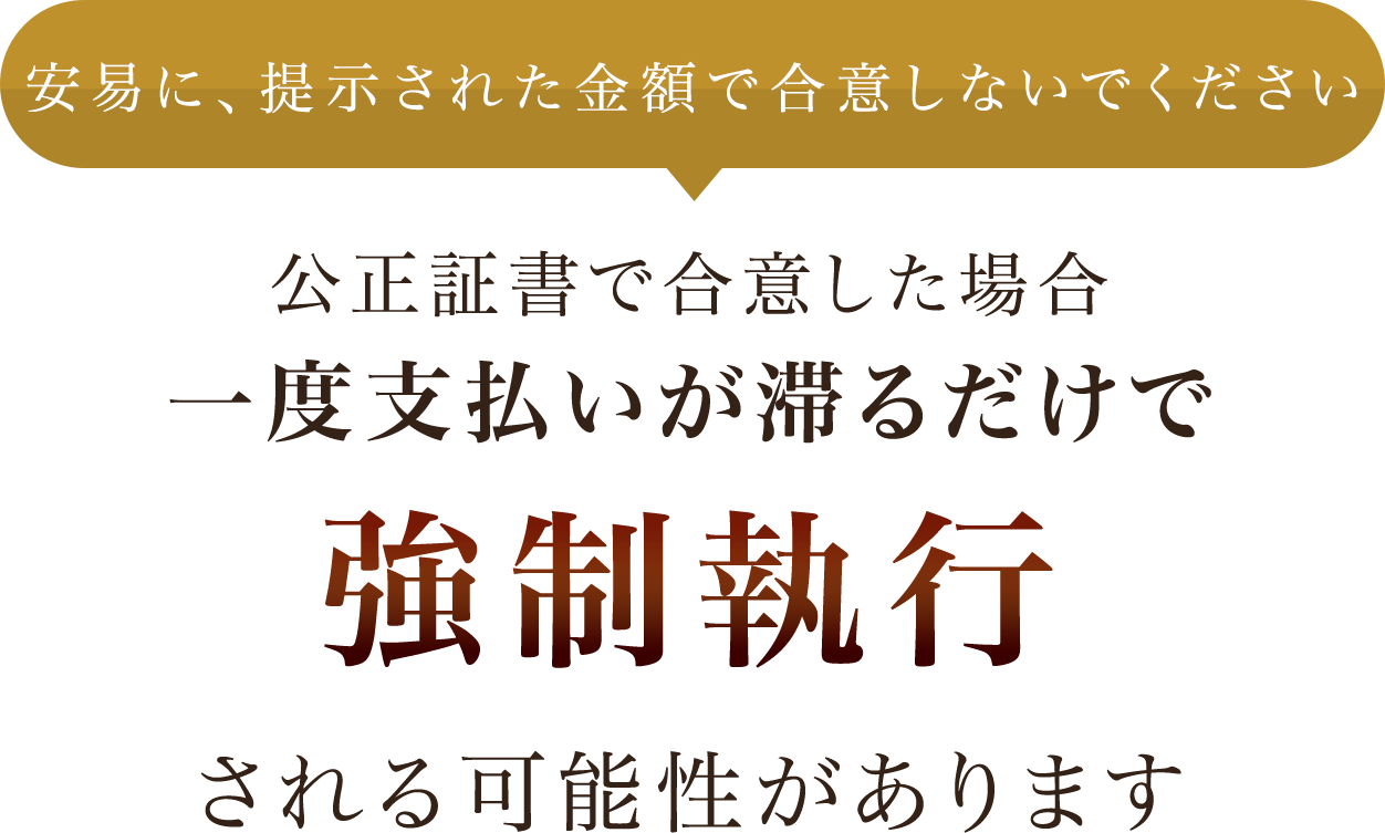 安易に、提示された金額で合意しないでください