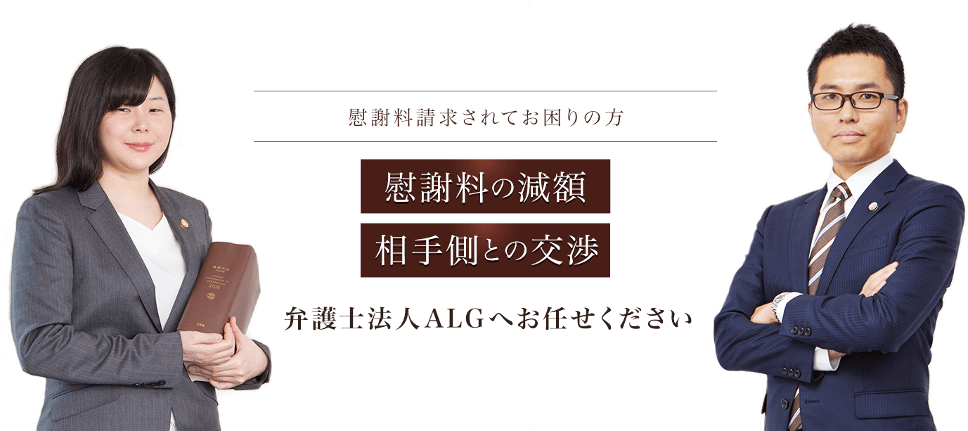 慰謝料請求されてお困りの方 慰謝料の減額 相手側との交渉 弁護士法人ALGへお任せください