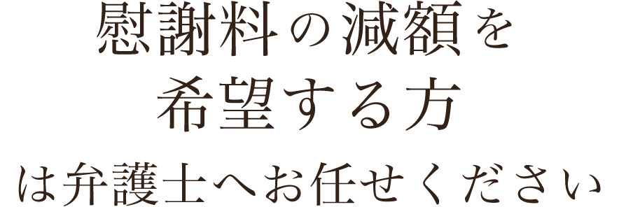 慰謝料の減額を希望する方は弁護士へお任せください