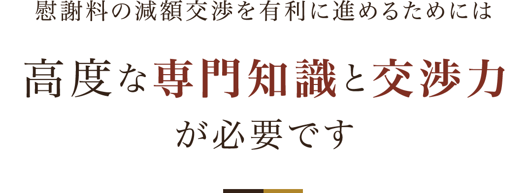 慰謝料の減額交渉を有利に進めるためには高度な専門知識と交渉力が必要です