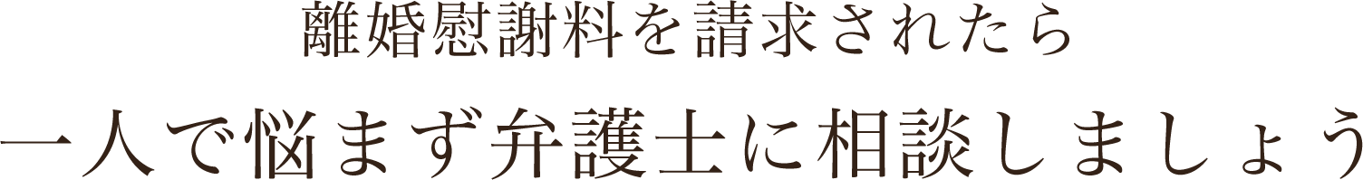 離婚慰謝料を請求されたら一人で悩まず弁護士に相談しましょう