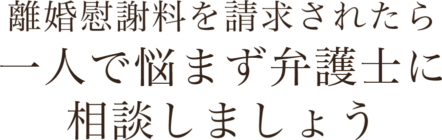 離婚慰謝料を請求されたら一人で悩まず弁護士に相談しましょう