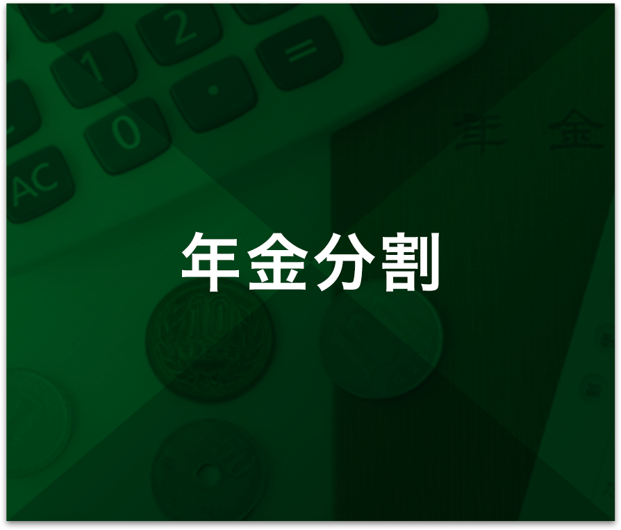 年金分割