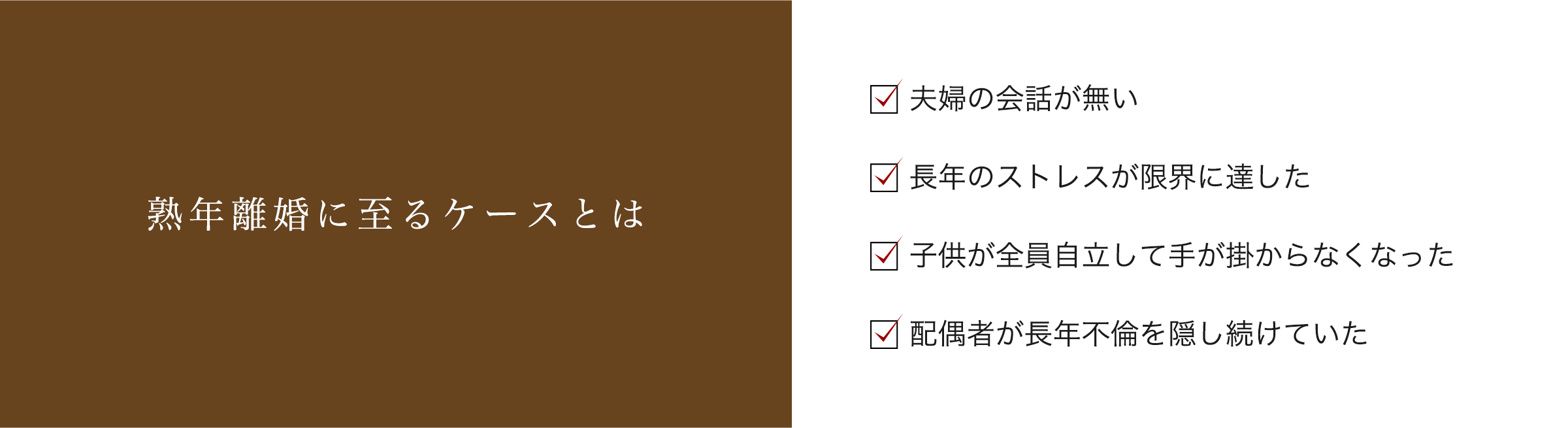 熟年離婚に至るケースとは