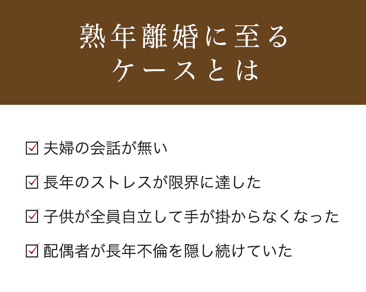 熟年離婚に至るケースとは