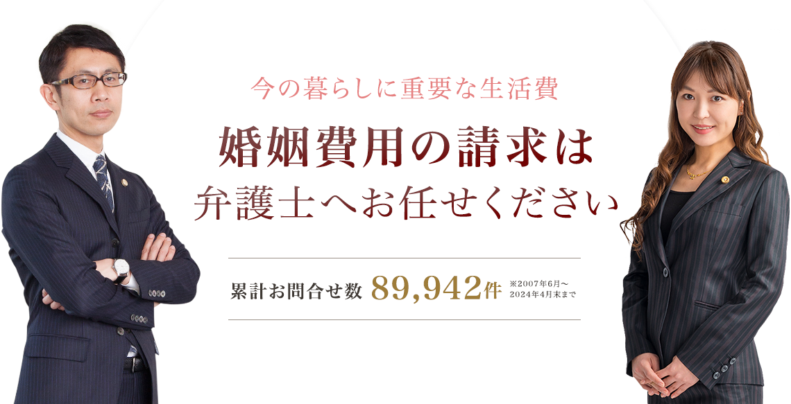 婚姻費用の請求は弁護士へお任せください