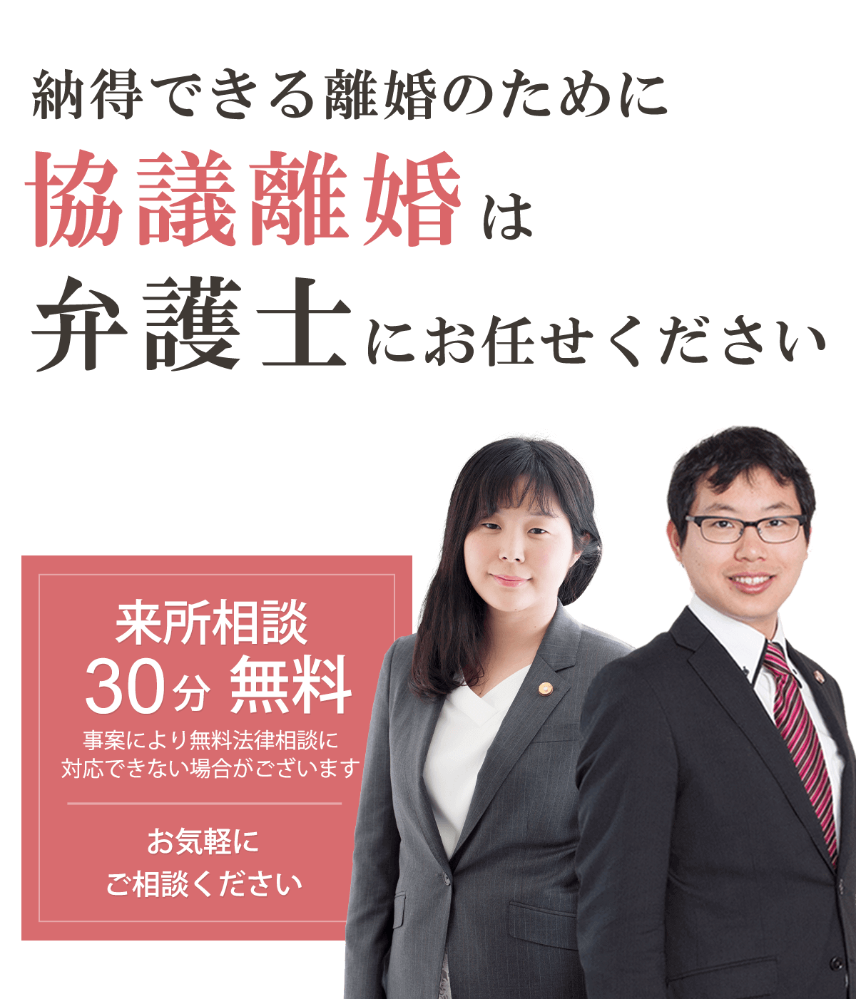 納得できる離婚のために　協議離婚は弁護士にお任せください