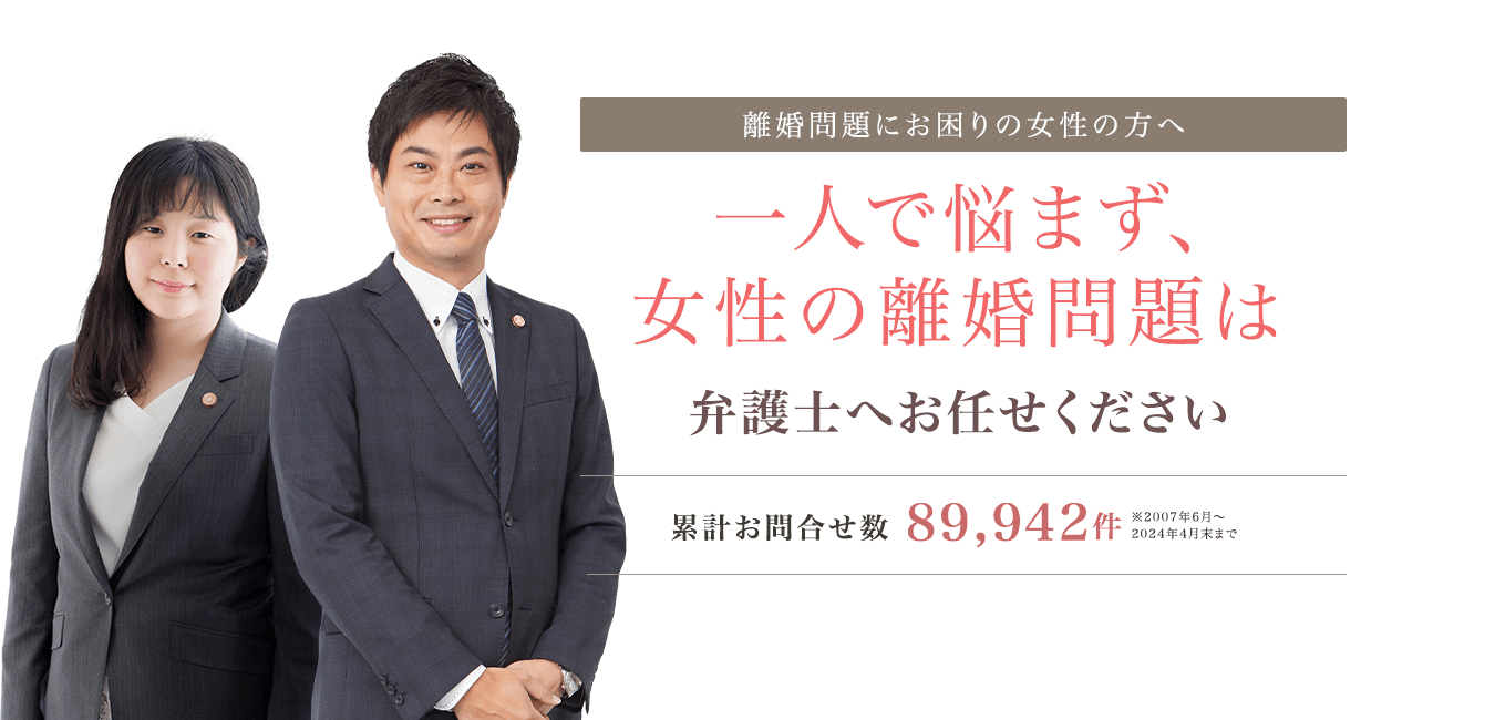 一人で悩まず、女性の離婚問題は弁護士にお任せください