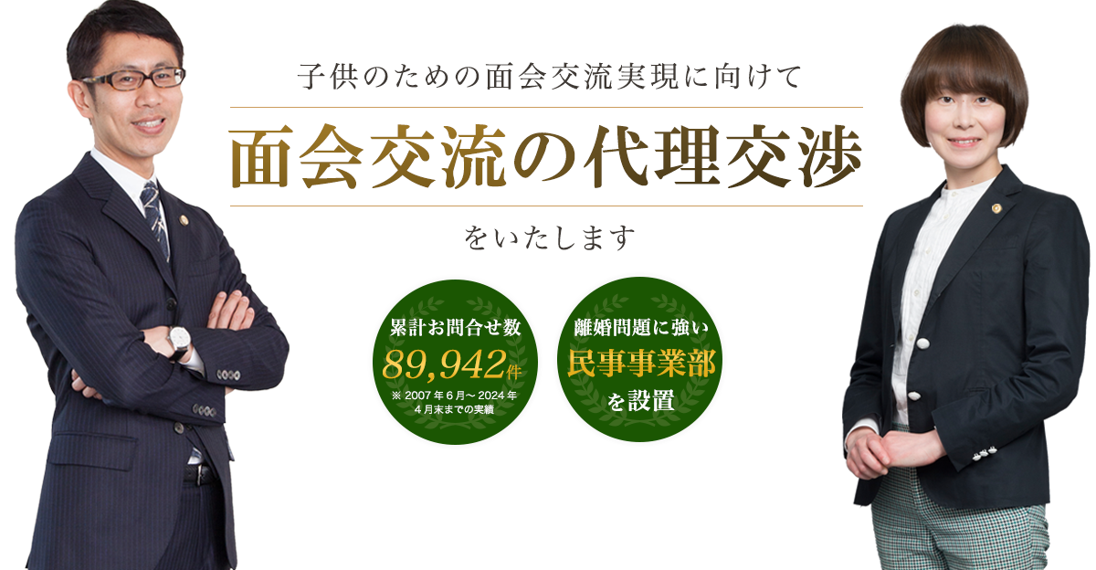 子供のための面会交流実現に向けて、面会交流の代理交渉をいたします