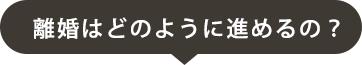 離婚はどのように進めるの？