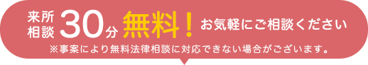 来所相談30分無料！お気軽にご相談ください