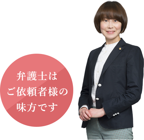 プロフェッショナルパートナー  弁護士 岡本 珠亀子 東京弁護士会所属