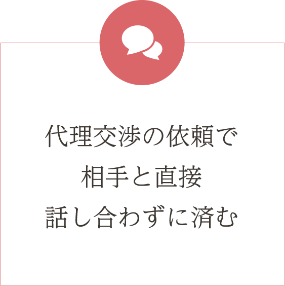 代理交渉の依頼で相手と直接話し合わずに済む