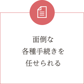 面倒な各種手続きを任せられる