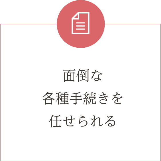 代理交渉の依頼で相手と直接話し合わずに済む