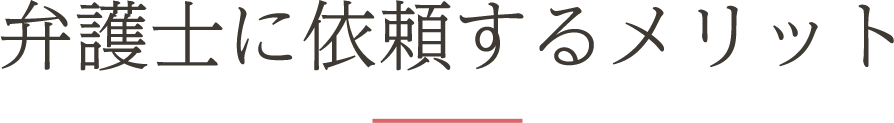 弁護士に依頼するメリット