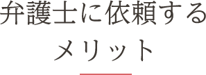 弁護士に依頼するメリット