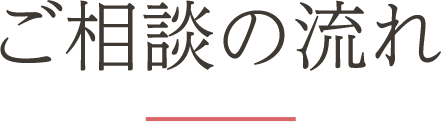 ご相談の流れ