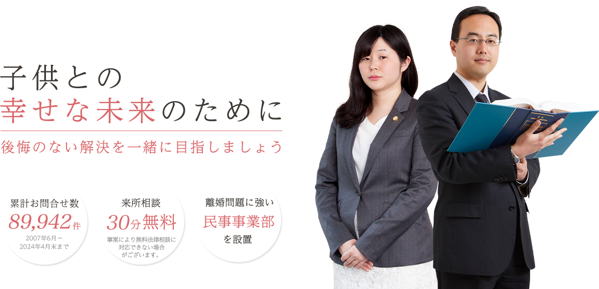 子供との幸せな未来のために後悔のない解決を一緒に目指しましょう