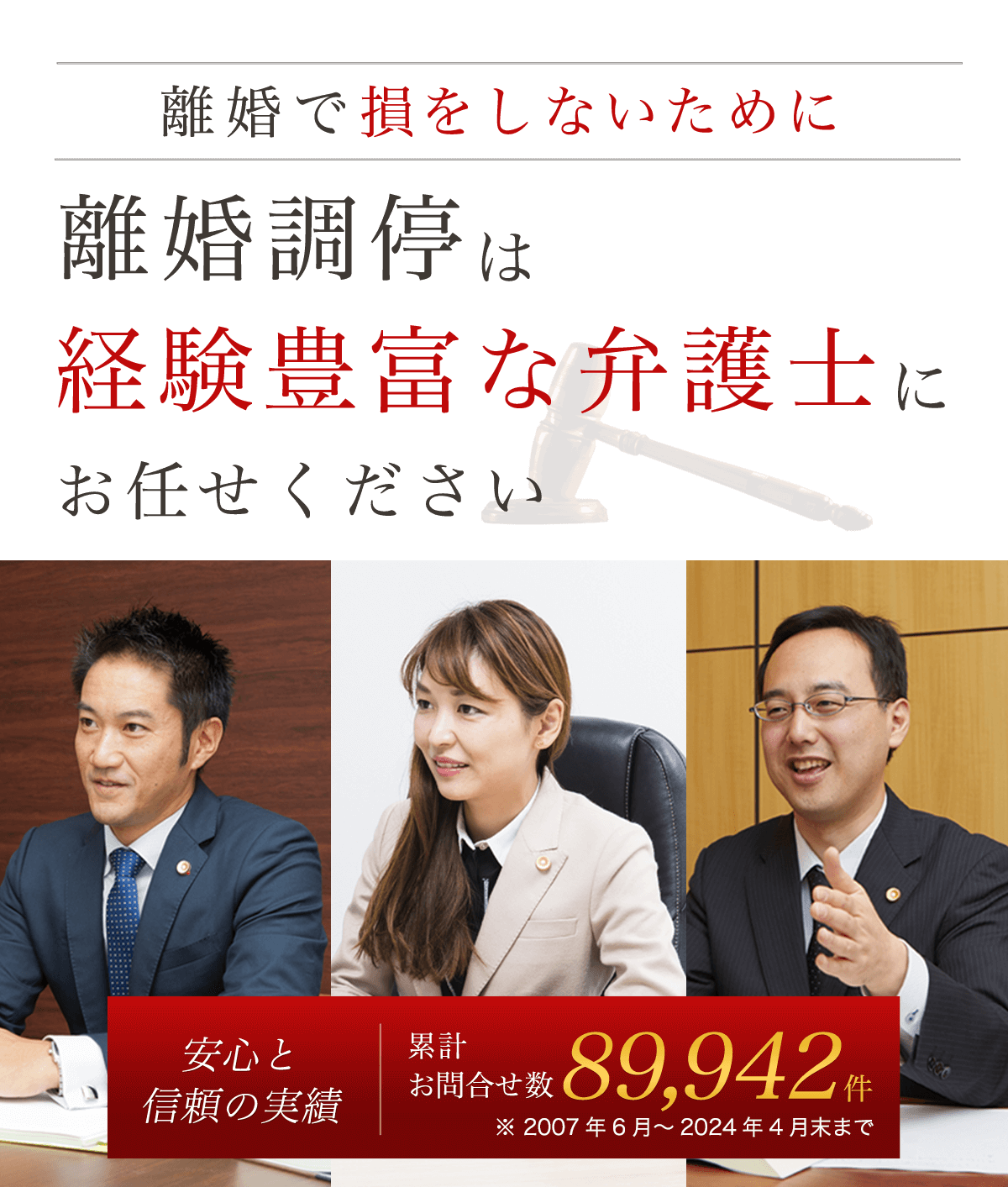 離婚調停は経験豊富な弁護士にお任せください