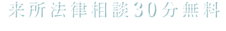 来所法律相談30分無料