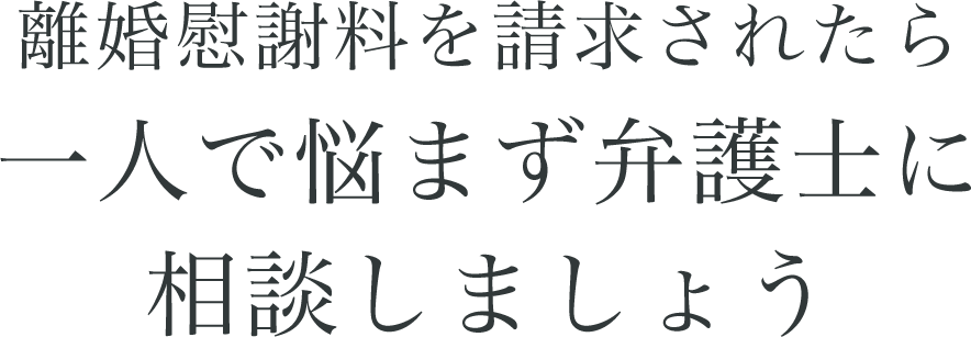 離婚慰謝料を請求されたら一人で悩まず弁護士に相談しましょう