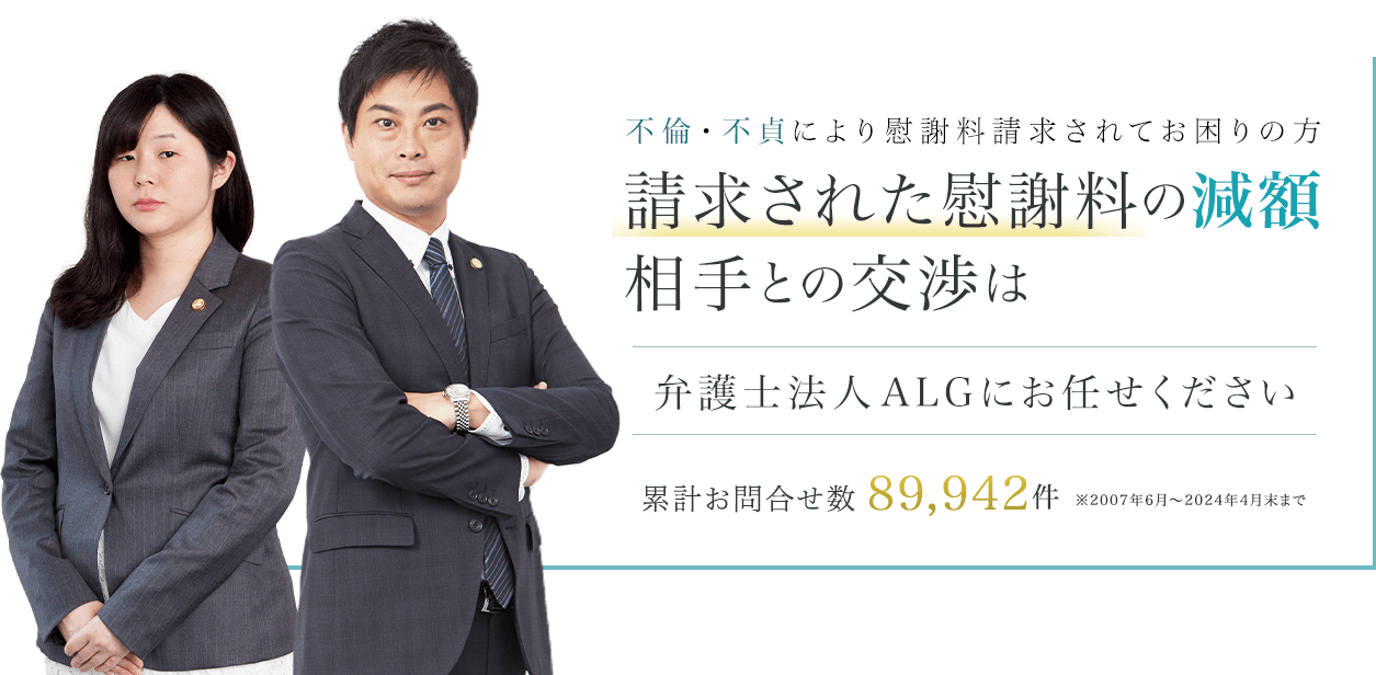 請求された慰謝料の減額 相手との交渉は弁護士法人ALGにお任せください