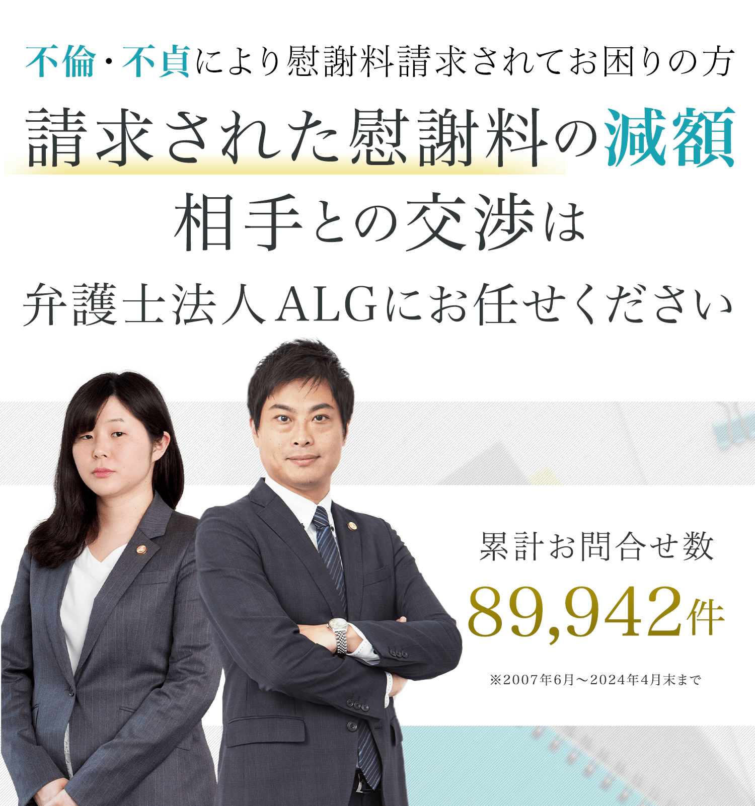 請求された慰謝料の減額 相手との交渉は弁護士法人ALGにお任せください