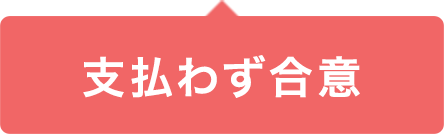 支払わず合意