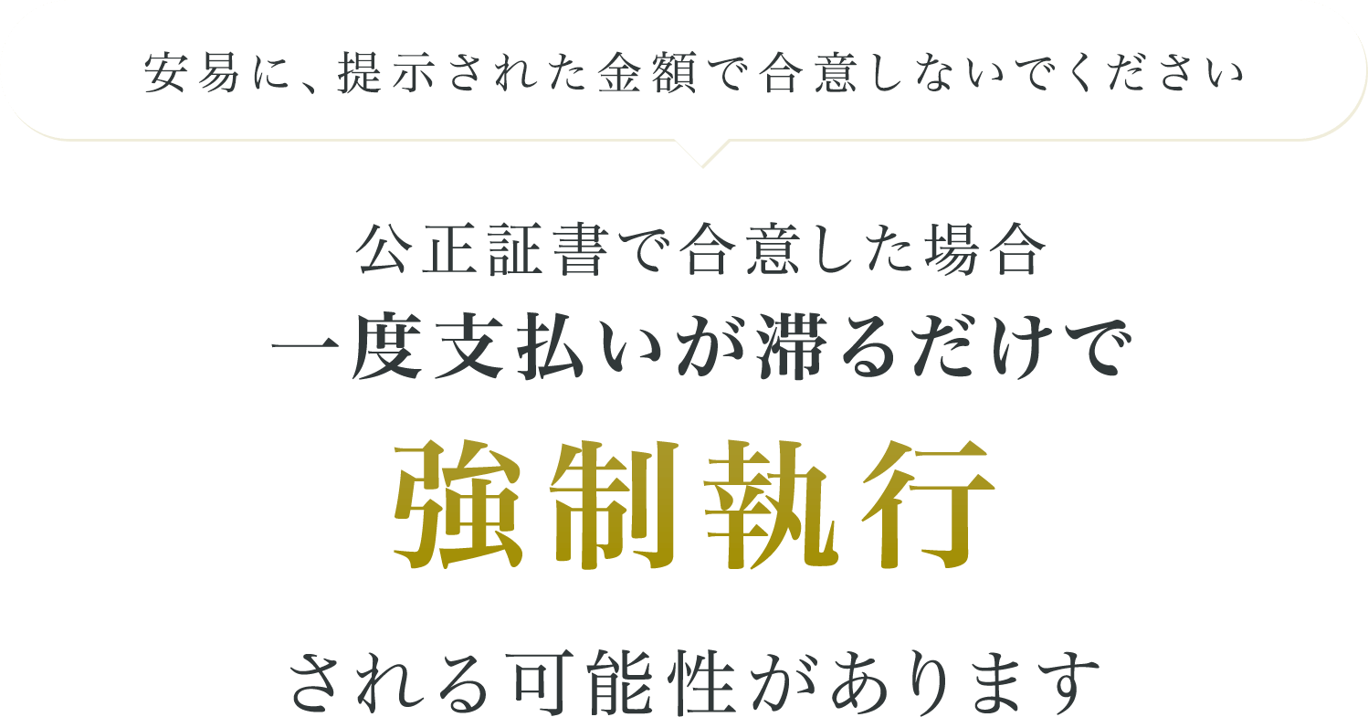 安易に、提示された金額で合意しないでください