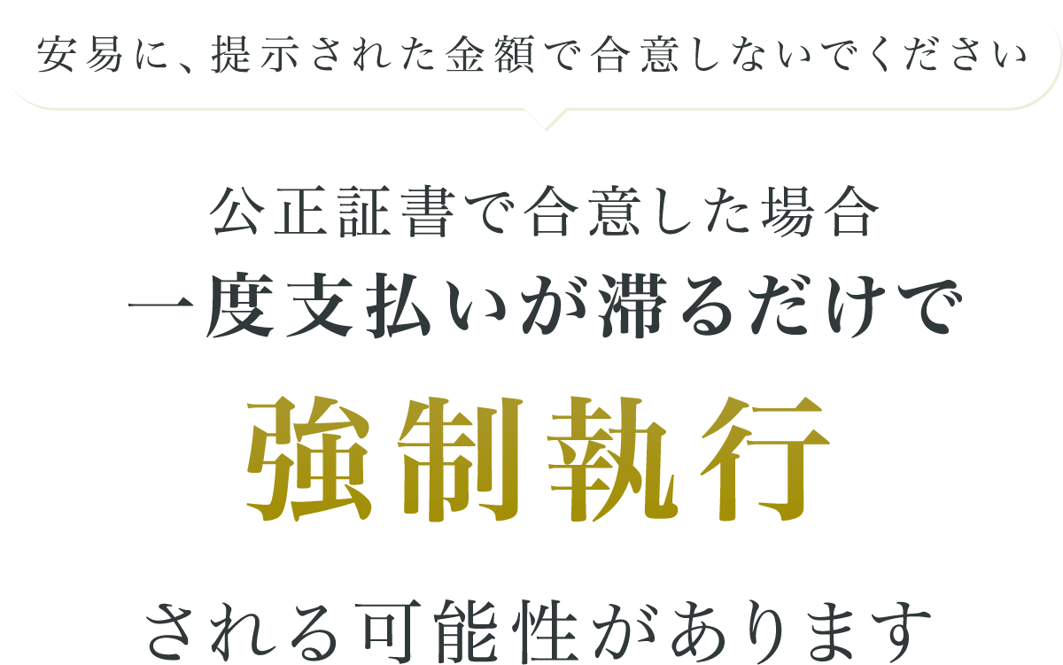 安易に、提示された金額で合意しないでください