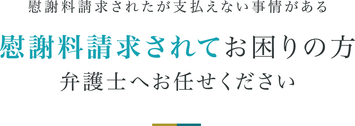 慰謝料請求されてお困りの方弁護士へお任せください