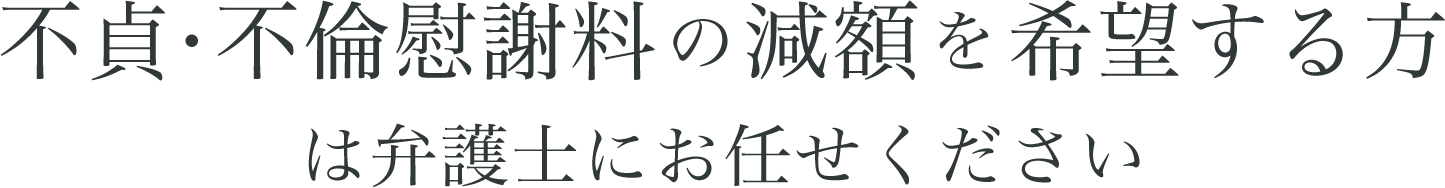 不貞・不倫慰謝料の減額を希望する方は弁護士にお任せください