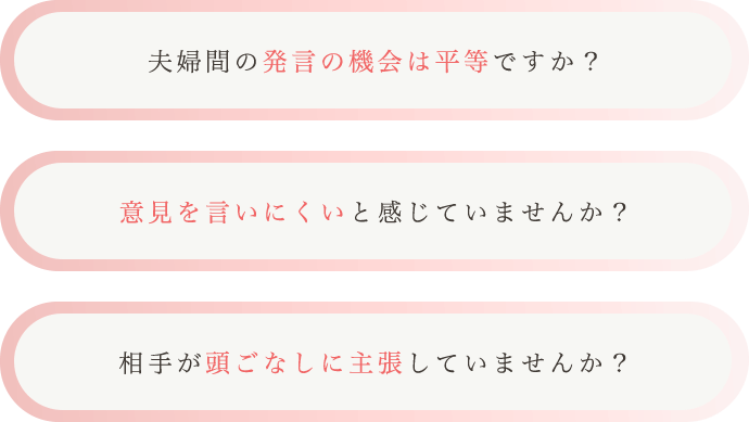 夫婦間の発言の機会は平等ですか？