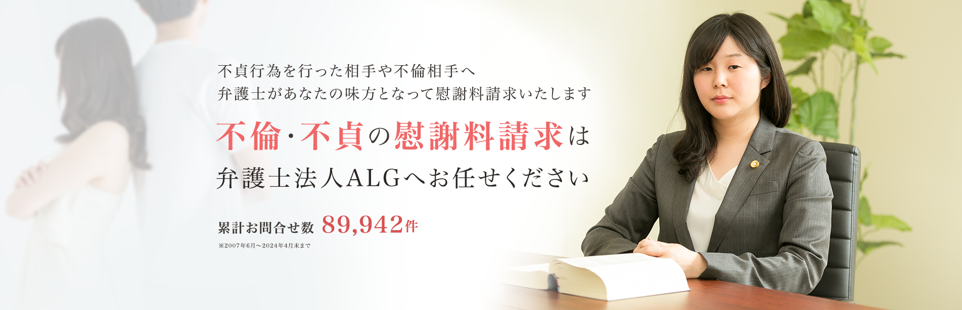 不倫・不貞の慰謝料請求は弁護士にお任せください