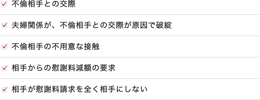 不倫相手との交際、夫婦関係が、不倫相手との交際が原因で破綻…等